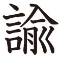 諭古字